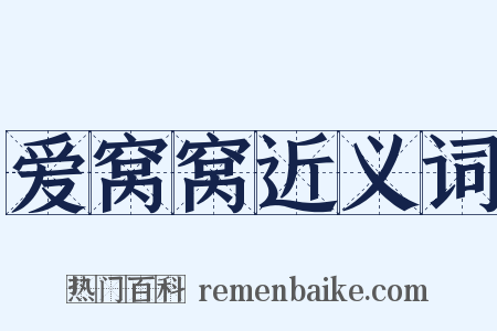 爱窝窝近义词是什么意思的图片